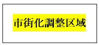 不動産売却検討中の方へ市街化調整区域の注意点は？手放す際の流...の画像