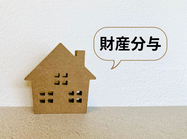 離婚される方に知ってほしい住まいの選択！持ち家をどう活用する...の画像