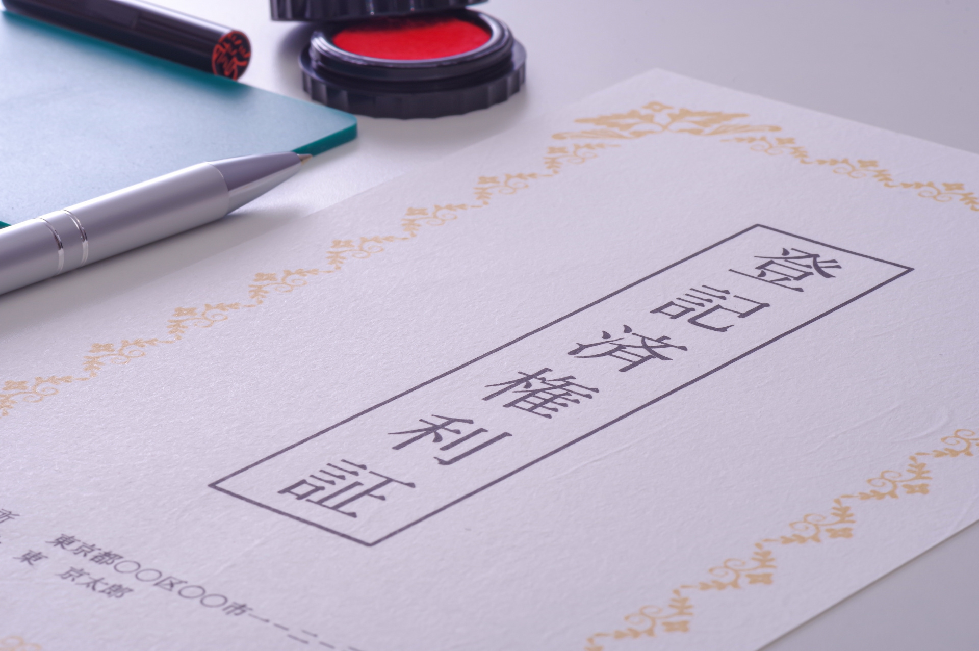 不動産売却に必要な権利証とは？紛失した場合の対処法も紹介！の画像