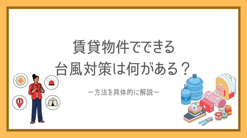 賃貸でできる台風対策は何がある？方法を具体的に解説の画像