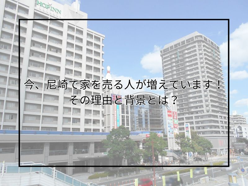 尼崎で自宅売却ニーズが高まり中！相場や無料査定の活用方法も紹...の画像