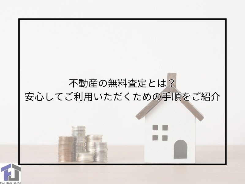 無料査定が不安な方も安心できる理由は？地域密着のおすすめポイ...の画像