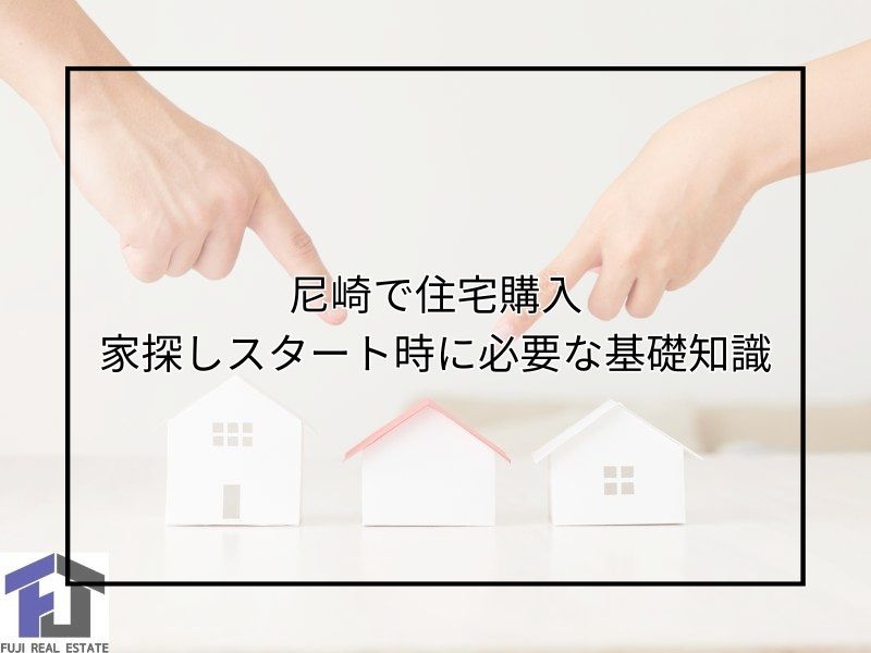 尼崎で家探しを始める方へ住宅購入の流れは？スタート時に知りた...の画像