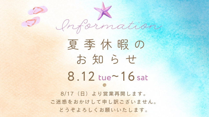 夏季休業のお知らせの画像