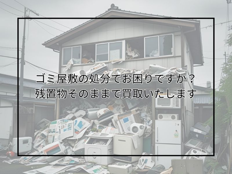 ごみ屋敷の売却で困っていませんか？残置物撤去の流れも紹介の画像