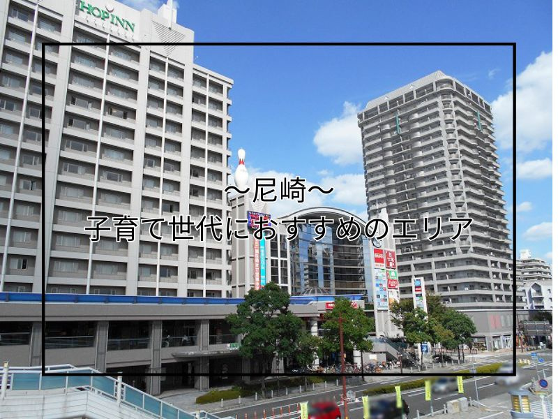 尼崎で子育て世代におすすめの住宅地は？通勤や暮らしのポイント...の画像