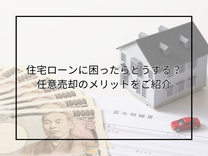 住宅ローン返済に悩んだら任意売却はどうする？競売や再スタート...の画像
