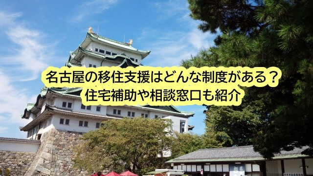 名古屋の移住支援はどんな制度がある？住宅補助や相談窓口も紹介...の画像