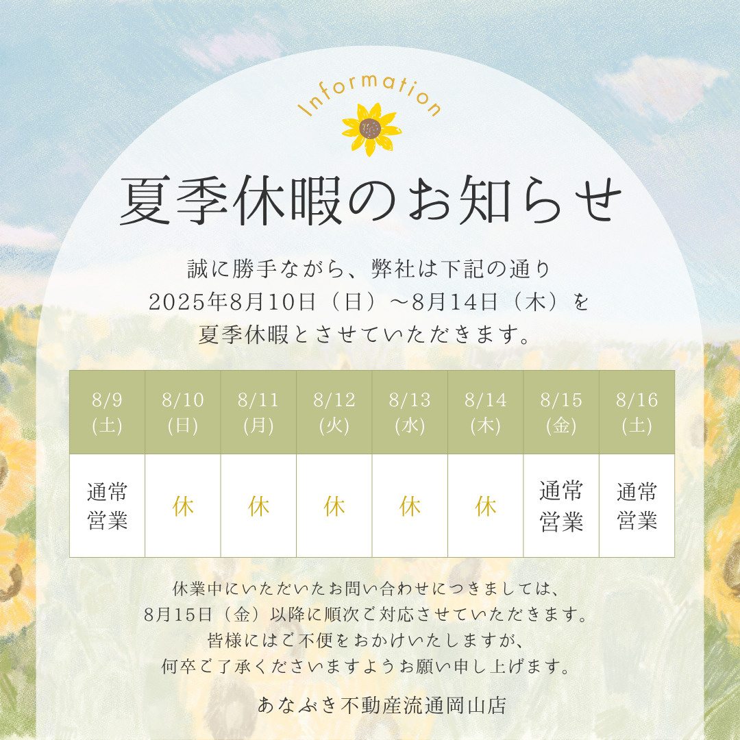 岡山店　夏季休業のお知らせの画像