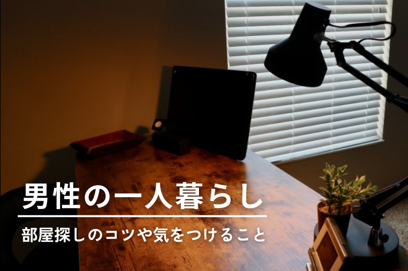 男性の一人暮らし！部屋探しのコツや気をつけることをご紹介