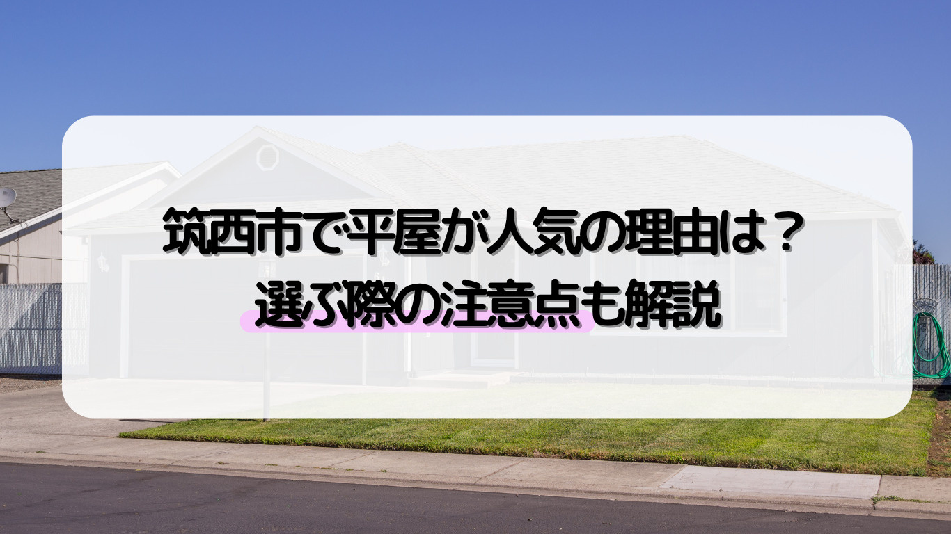 筑西市で平屋が人気の理由は？選ぶ際の注意点も解説の画像