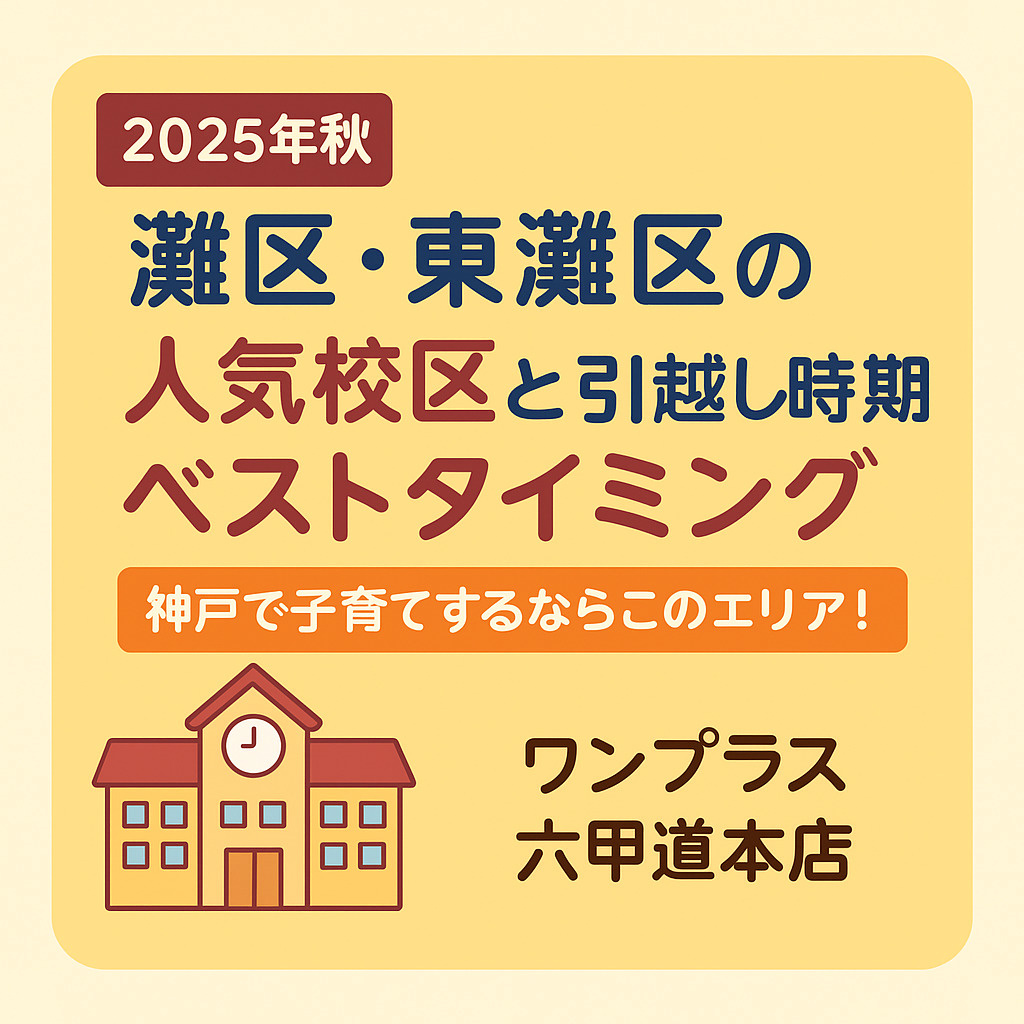 【2025年秋】灘区・東灘区の人気校区と引越し時期のベストタ...の画像