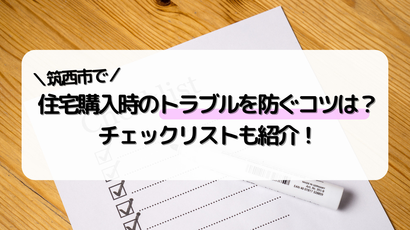 筑西市で住宅購入時のトラブル防ぐコツは？チェックリストも活用...の画像