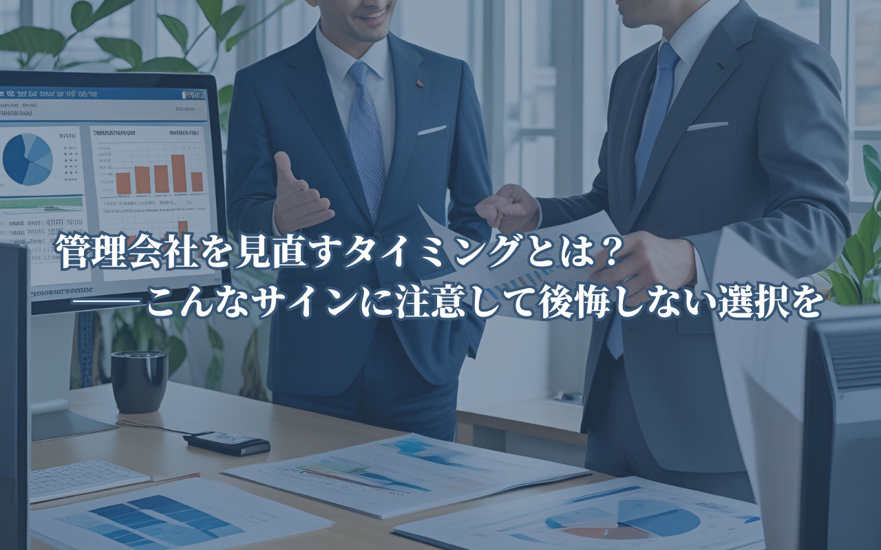 管理会社を見直すタイミングとは？――こんなサインに注意して後...の画像