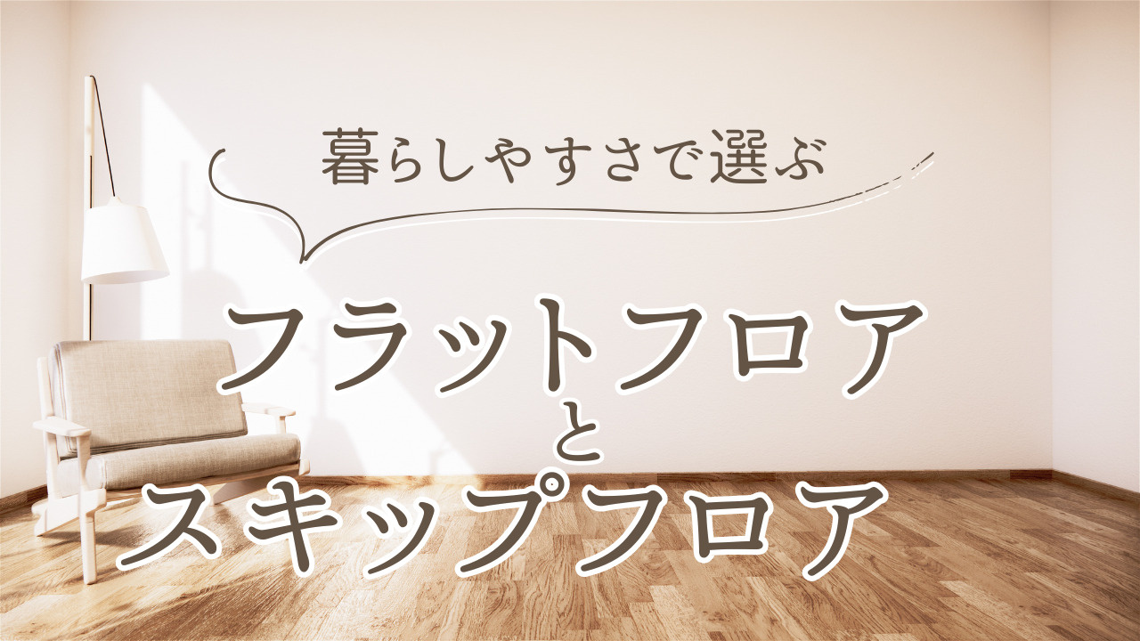 フラットフロアとスキップフロア　暮らしやすさや介護のメリット...の画像