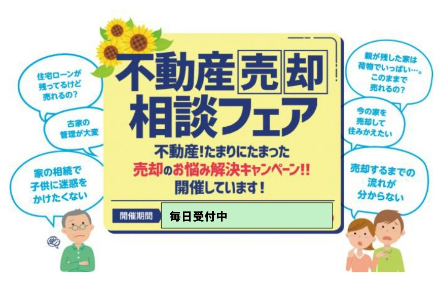 不動産売却相談　空き家対策、相続なんでも相談会　毎日開催中（...の画像