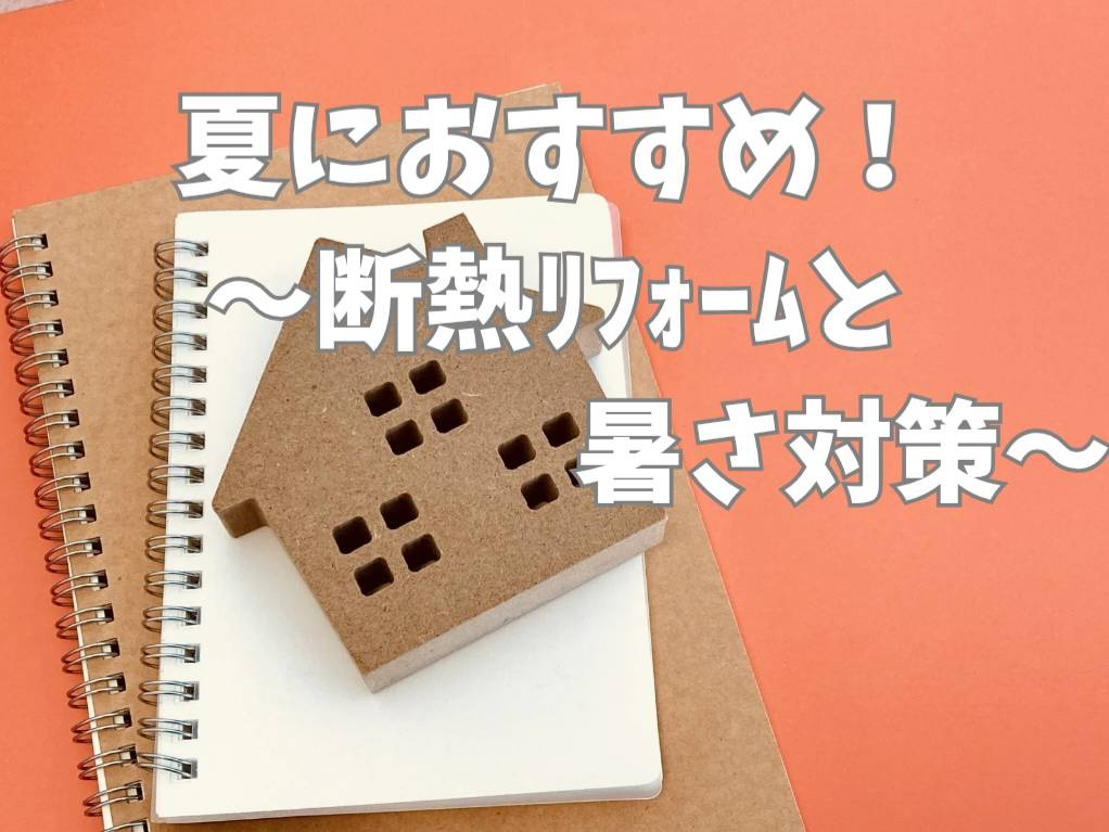 熊本の夏におすすめの断熱リフォームとは？暑さ対策の基本や費用...の画像