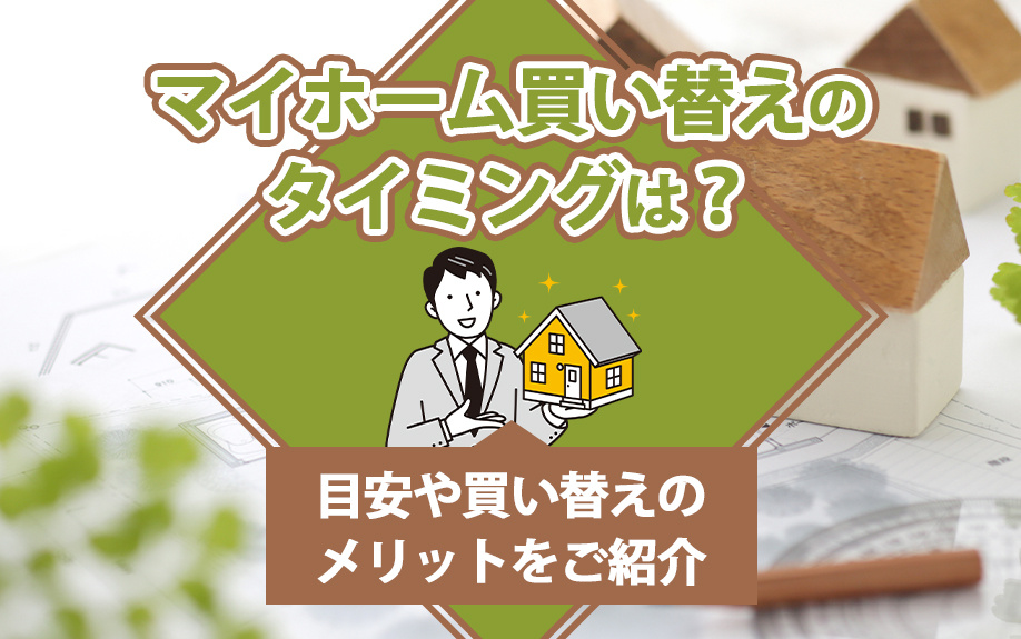 マイホーム買い替えのタイミングは？目安や買い替えのメリットを...の画像