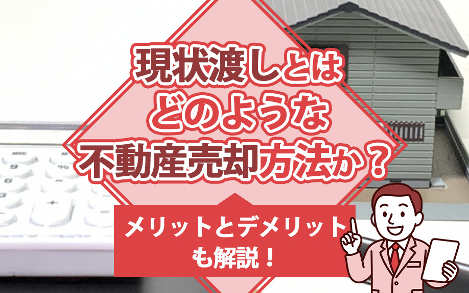 現状渡しとはどのような不動産売却方法か？メリットとデメリット...の画像