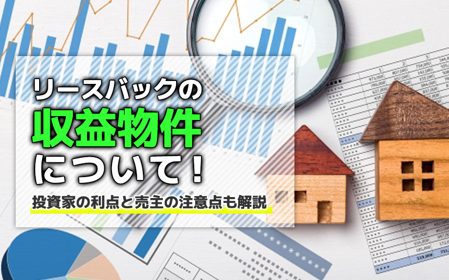 リースバックの収益物件について！投資家の利点と売主の注意点も...の画像