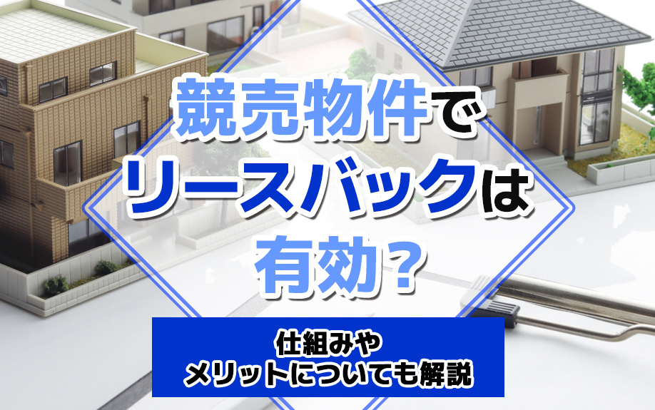 競売物件でリースバックは有効？仕組みやメリットについても解説...の画像
