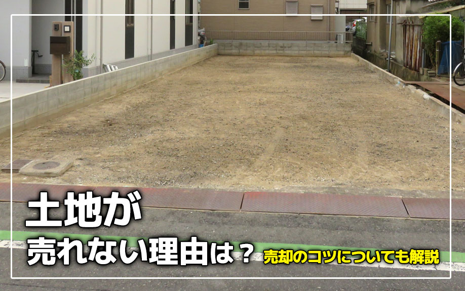 土地が売れない理由は？売却のコツについても解説の画像