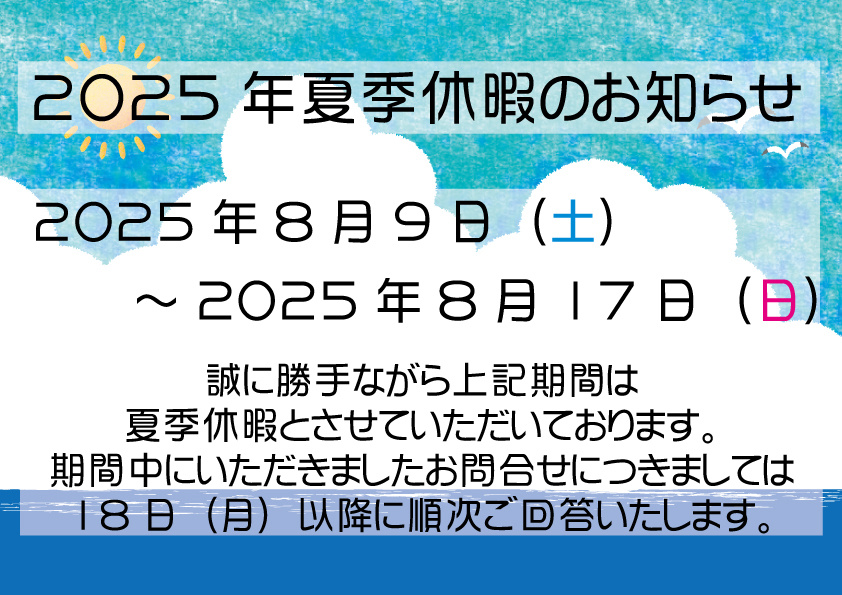 2025年夏季休暇のお知らせの画像