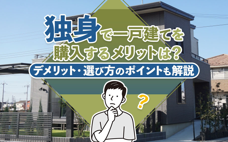 【2025年】独身で一戸建てを購入するメリットは？デメリット...の画像