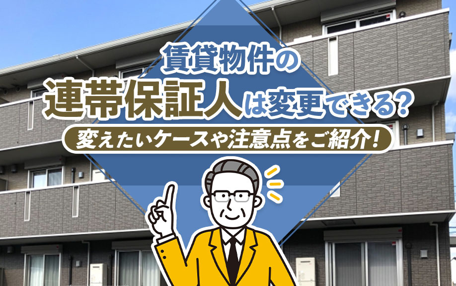 賃貸物件の連帯保証人は変更できる？変えたいケースや注意点をご...の画像