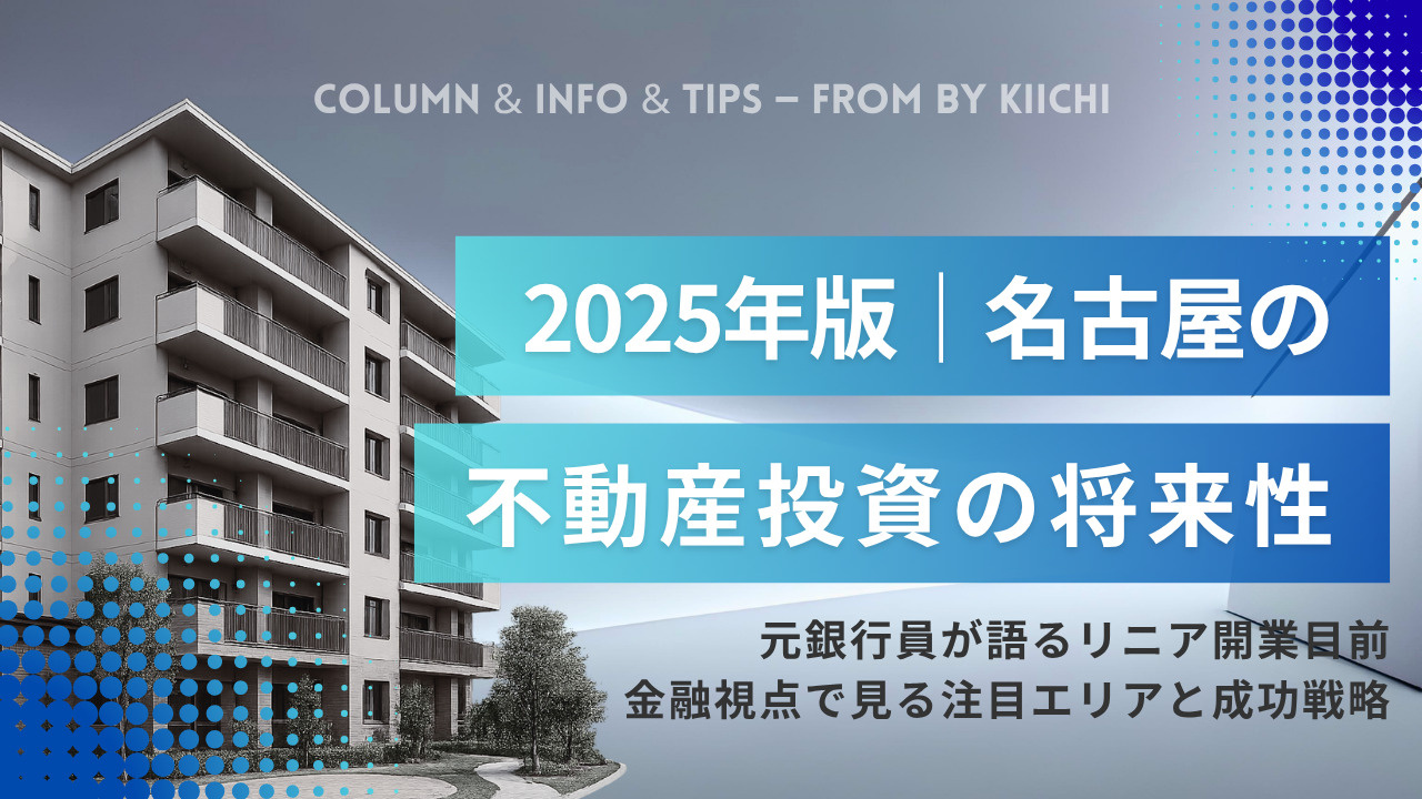 【2025年版】名古屋の不動産投資の将来性！元銀行員が語るリ...の画像