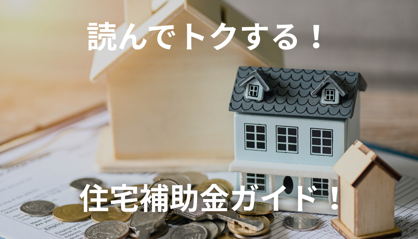 【2025年度最新】福岡県の住宅補助金・助成金制度完全ガイド...の画像