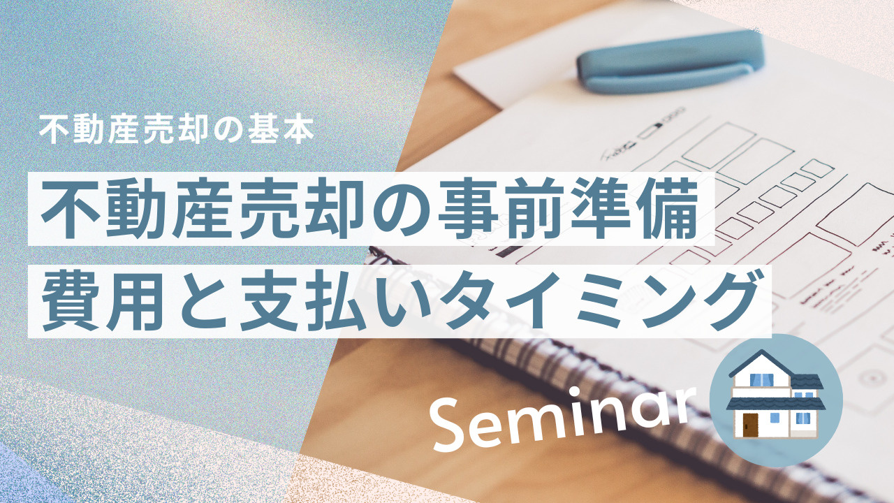 不動産売却の事前準備は何をすべき？費用一覧や税金の控除制度も...の画像