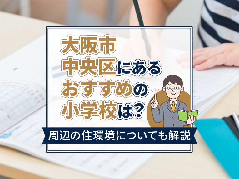 大阪市中央区にあるおすすめの小学校は？周辺の住環境についても...の画像