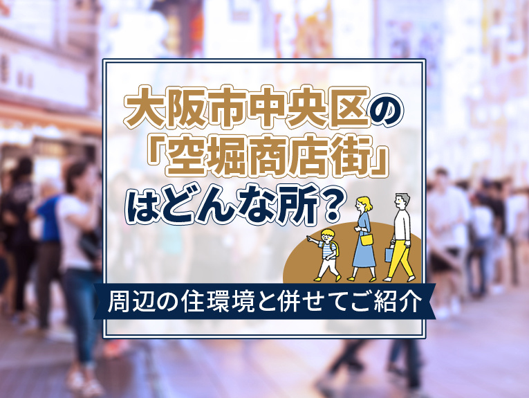 大阪市中央区の「空堀商店街」はどんな所？周辺の住環境と併せて...の画像