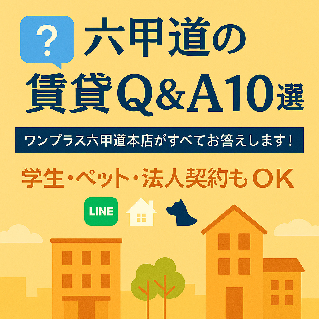【よくある質問10選】ワンプラス六甲道本店が選ばれる理由とは...の画像