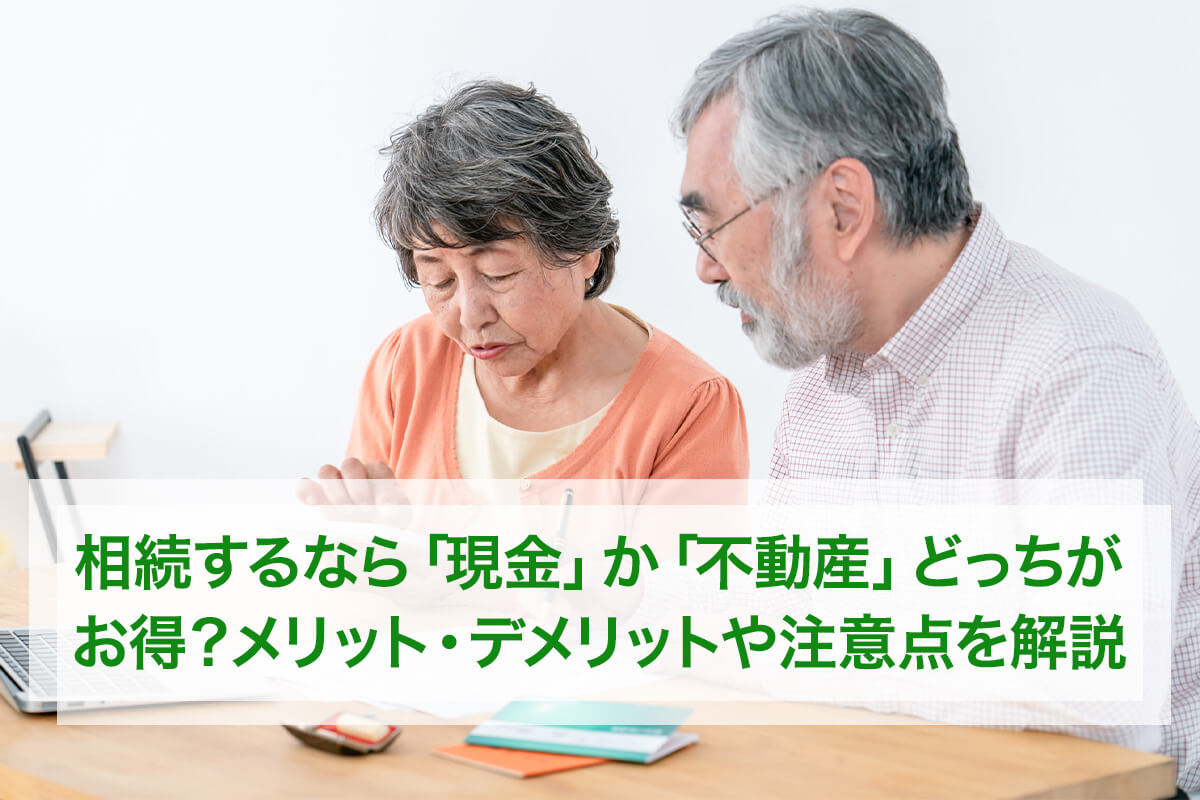 不動産と現金どちらを相続するべき？メリットやデメリット遺産分...の画像