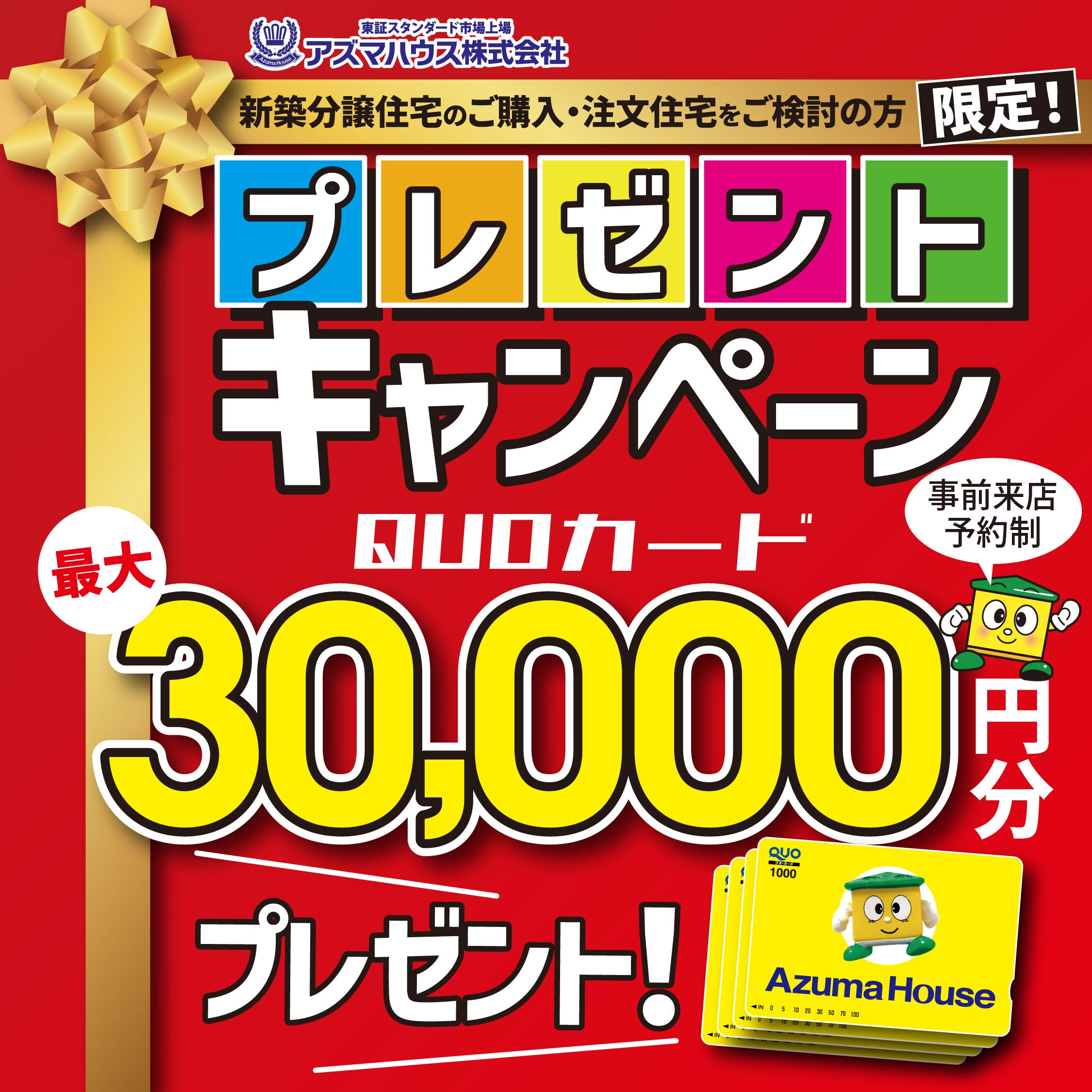 QUOカード最大3万円プレゼント！の画像