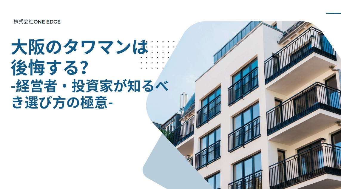 大阪のタワマンは後悔する？経営者・投資家が知るべき選び方の極...の画像