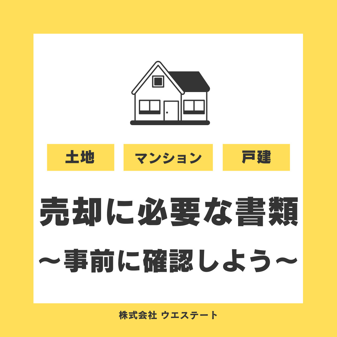 名古屋市西区で不動産売却する際の必要書類は？【名古屋空き家・...の画像
