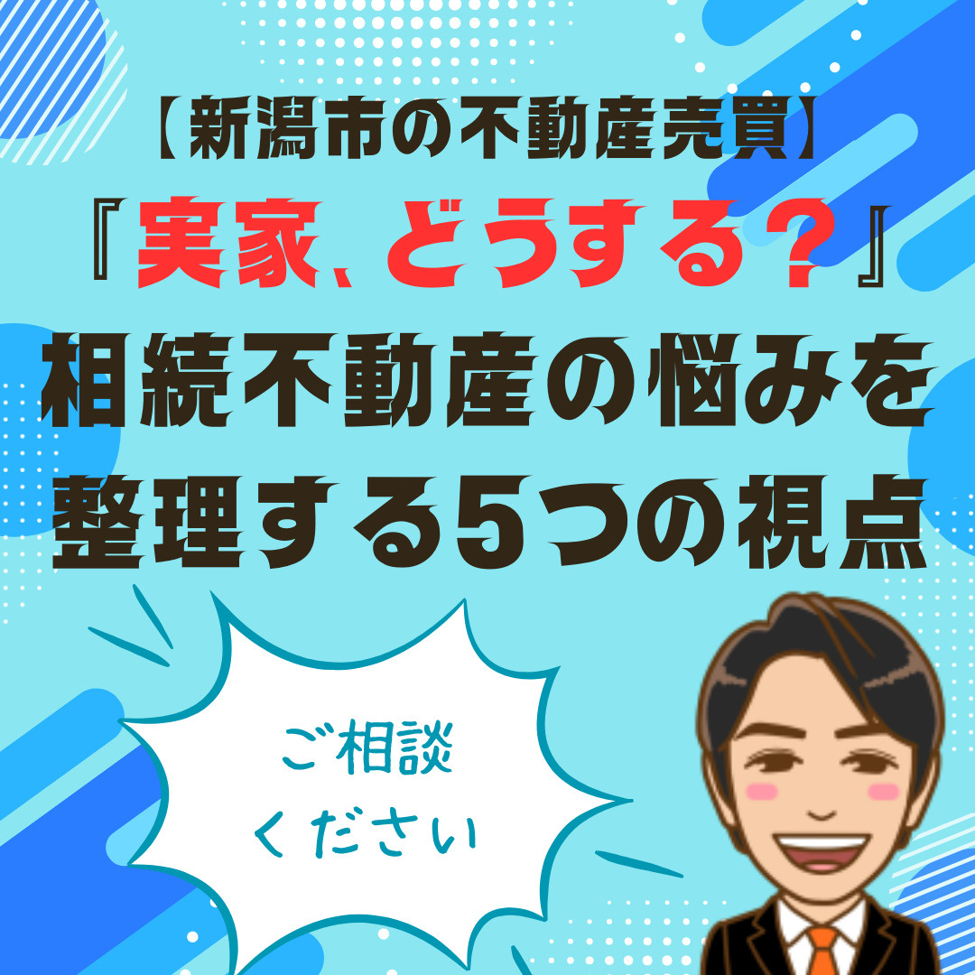 「新潟の実家、どうしたらいいの？」相続不動産の悩みを整理する...の画像