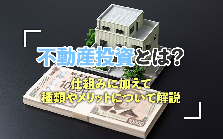 不動産投資とは？仕組みに加えて種類やメリットについて解説の画像
