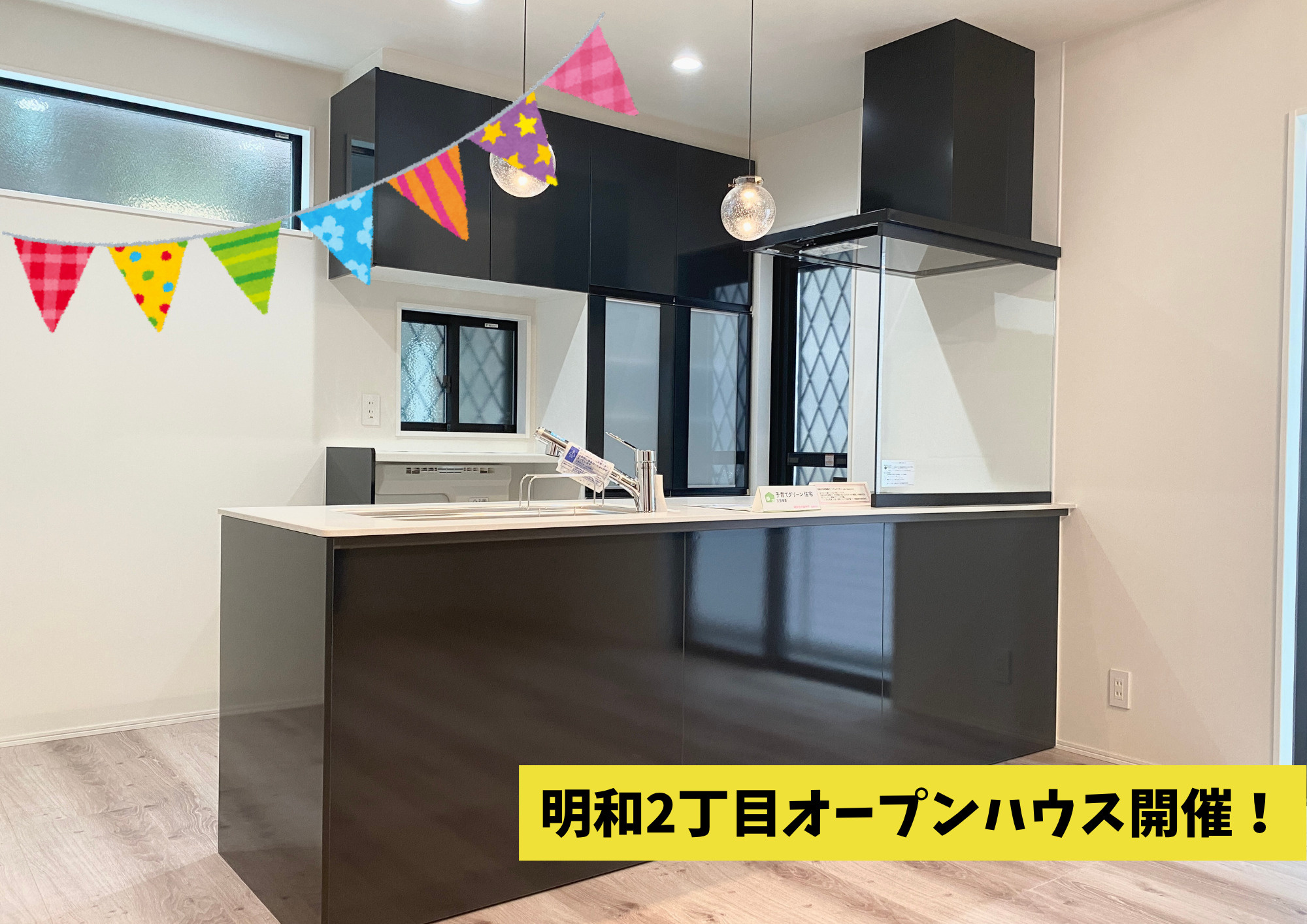 8/2(土)3(日)　明和2丁目オープンハウス開催の画像
