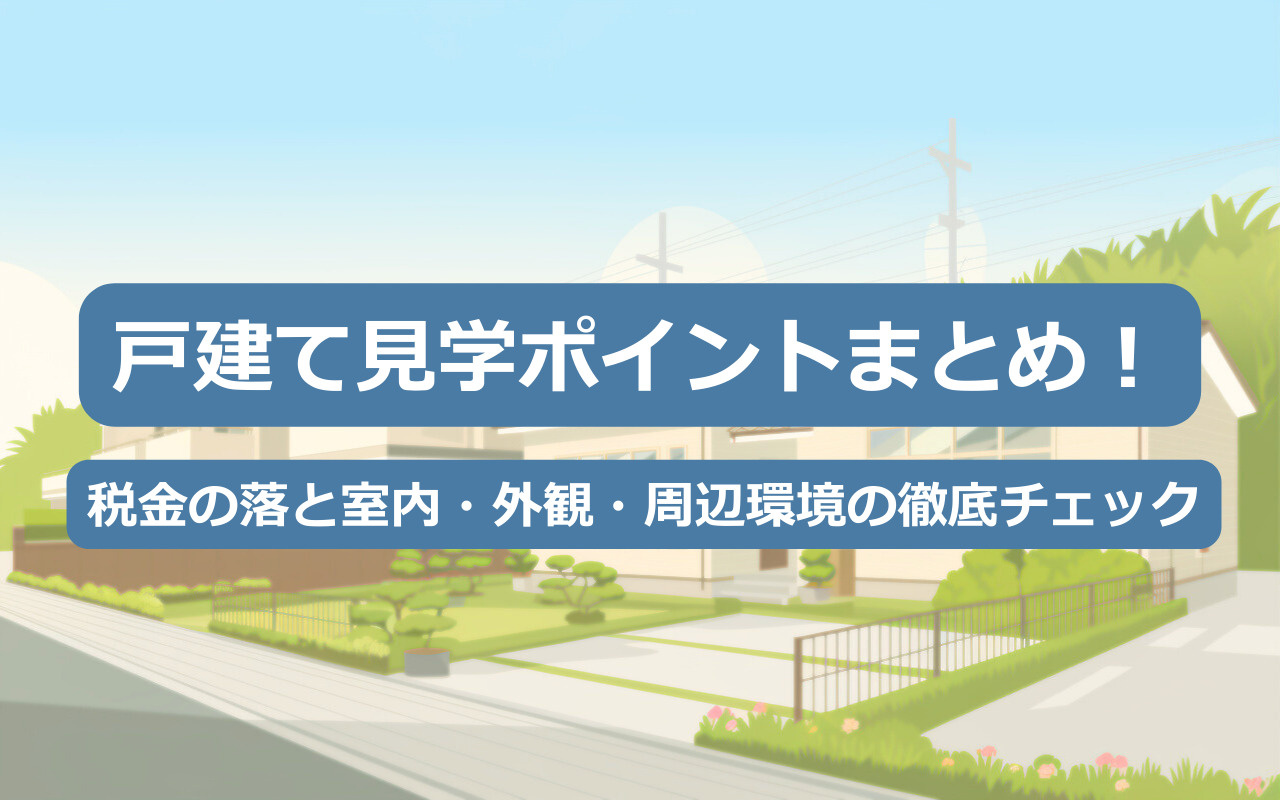 【2025年】戸建て見学ポイントまとめ！室内・外観・周辺環境...の画像