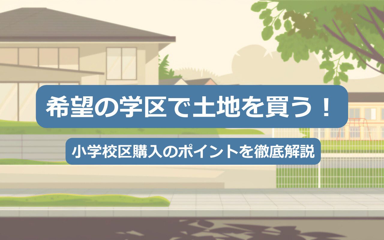 【2025年】希望の学区で土地を買う！小学校区購入のポイント...の画像