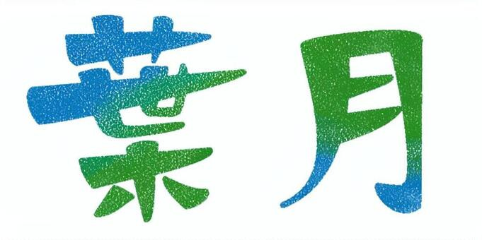 葉月の画像