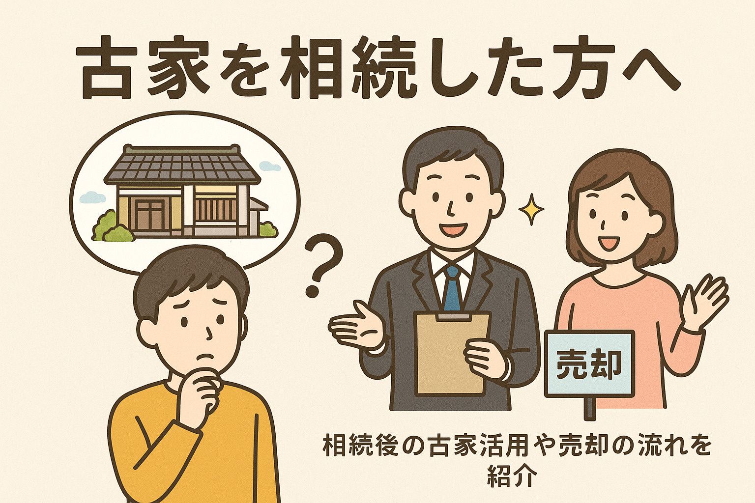 西淀川区で古家を相続した方へ活用法は？相続後の古家活用や売却...の画像