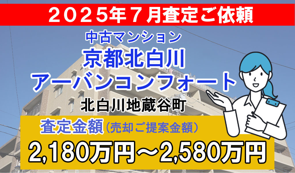 京都北白川アーバンコンフォートの売却査定ご依頼をいただきまし...の画像