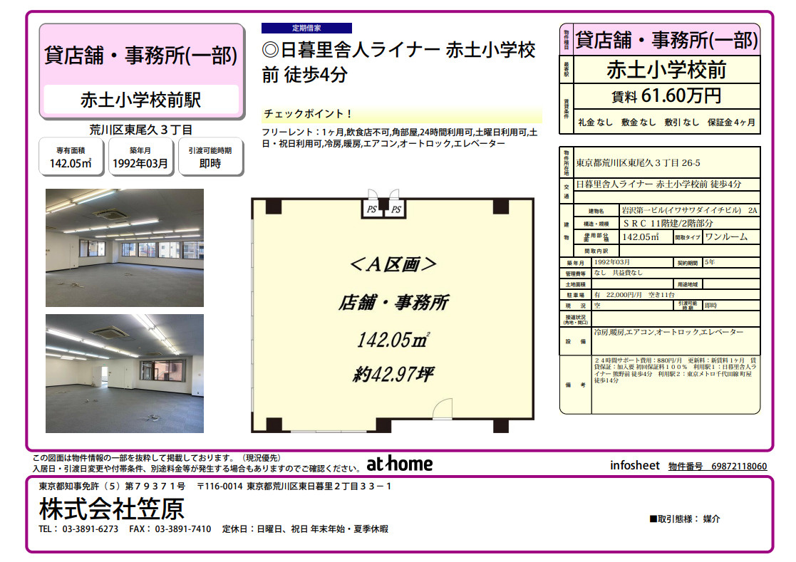 東尾久3丁目　貸店舗事務所の画像