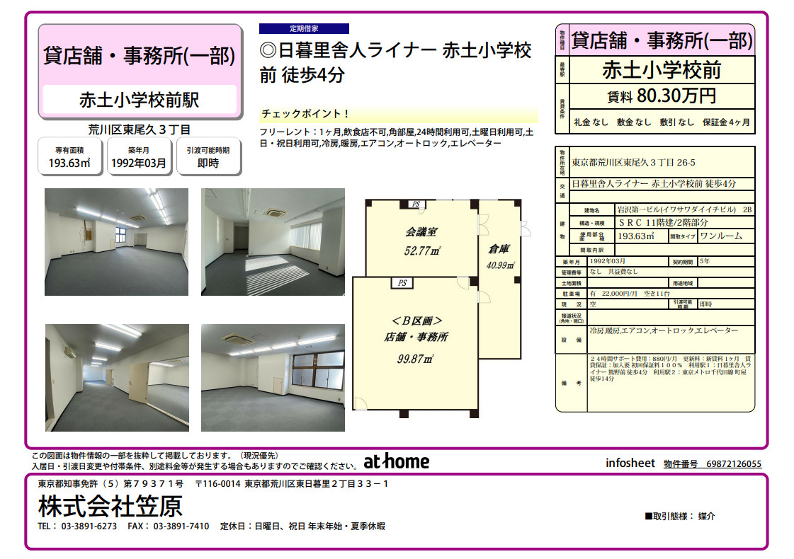 東尾久3丁目　貸店舗事務所の画像