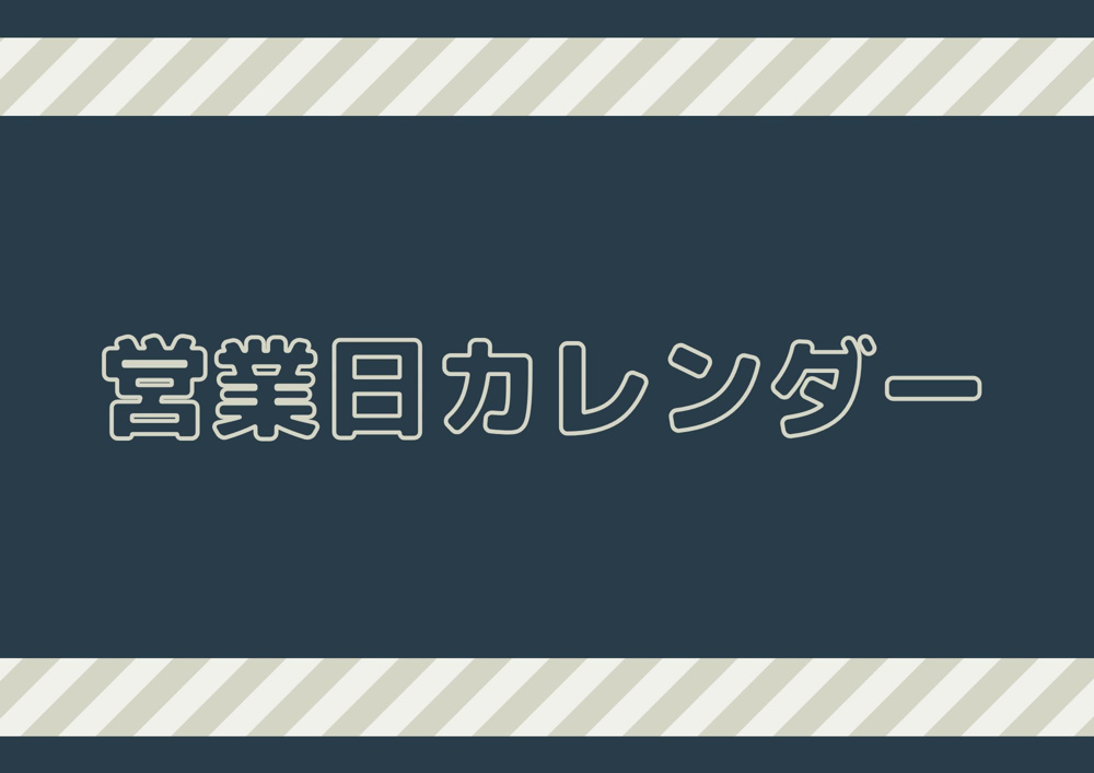 「❁8月の営業日カレンダー❁」の画像